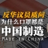 司马南：反华议员质问，为什么口罩都是中国制造？