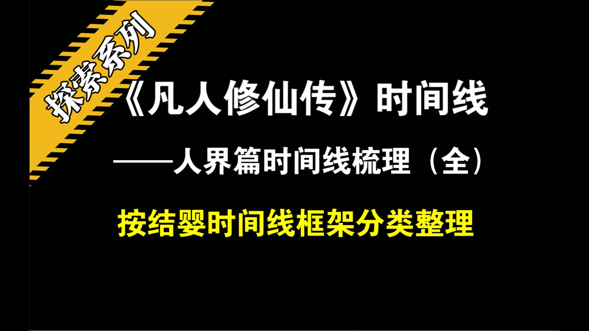 凡人修仙传 || 人界篇时间线梳理 |（16）按照3个结婴时间线分类整理（全）
