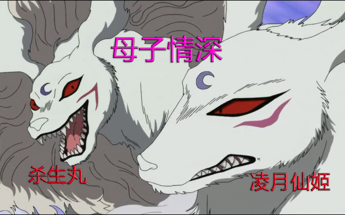 犬夜叉中杀生丸三次变身完全体大狗要扑人啦~超级帅呆了!