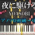 Dさん【ピアノ楽譜】夜に駆ける/YOASOBI 初级/中级/高级