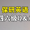 英语四六级至关重要的七个问题