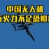 中国无人机也有火力不足恐惧症？