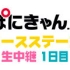 【AnimeJapan2016】Pony Canyon舞台生中継 1日目