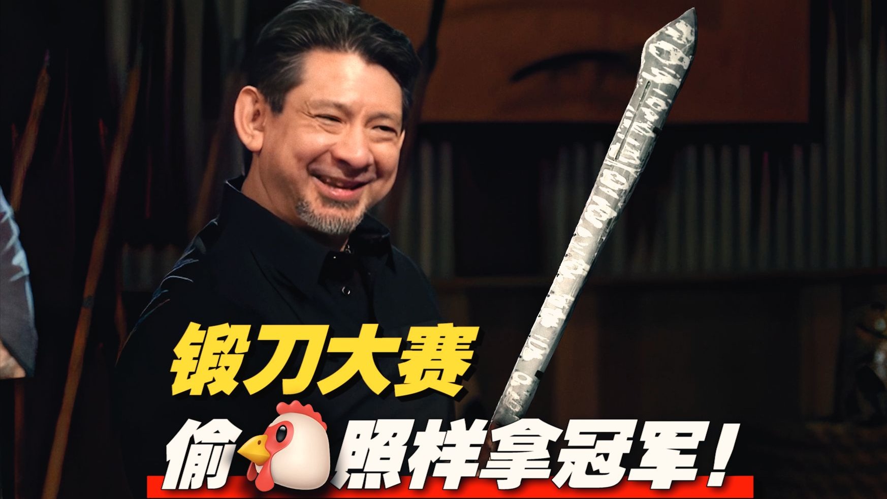 《锻刀大赛》偷鸡也是门艺术！鱼卵局上演“旁门左道” 评委见了直呼精彩