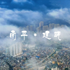 看见福建：这里是福建的“建