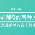 MP4转MP3的两种方法