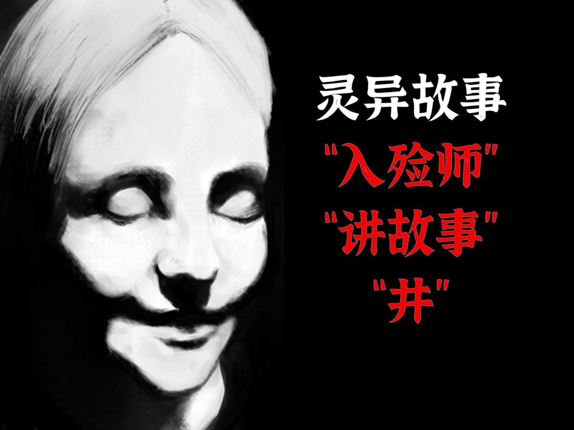 灵异故事丨“入殓师”丨“讲故事”丨“井”-on9刘-on9刘-哔哩哔哩视频