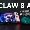 【SPT】MSI微星 CLAW 8 AI+ 掌机评测： LNL正确打开方式