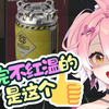 和水友做勇敢者行动开出隐藏结局了
