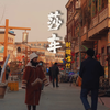 去新疆没来过这里都会遗憾！只有1%的人知道的古西域部落国莎车