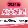 2024吃透AI大模型(LLM+RAG系统+GPT-4o+OpenAI)全程干货，拿走不谢，允许白嫖