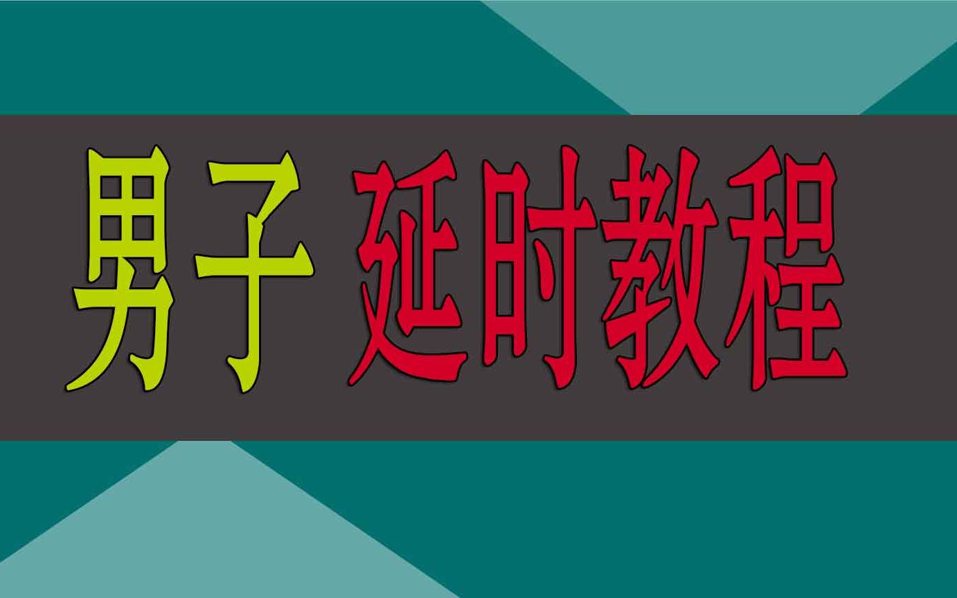 男人的敏阈值太低,太敏感,如何提升?男子物理延时7个方法视频 怎么可以房事更持久哔哩哔哩bilibili