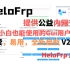 HeloFrp内网映射，公益免费节点的易用的内网映射提供方案/全新2.0 | 小白也能使用 | HeloFrp启动！[何