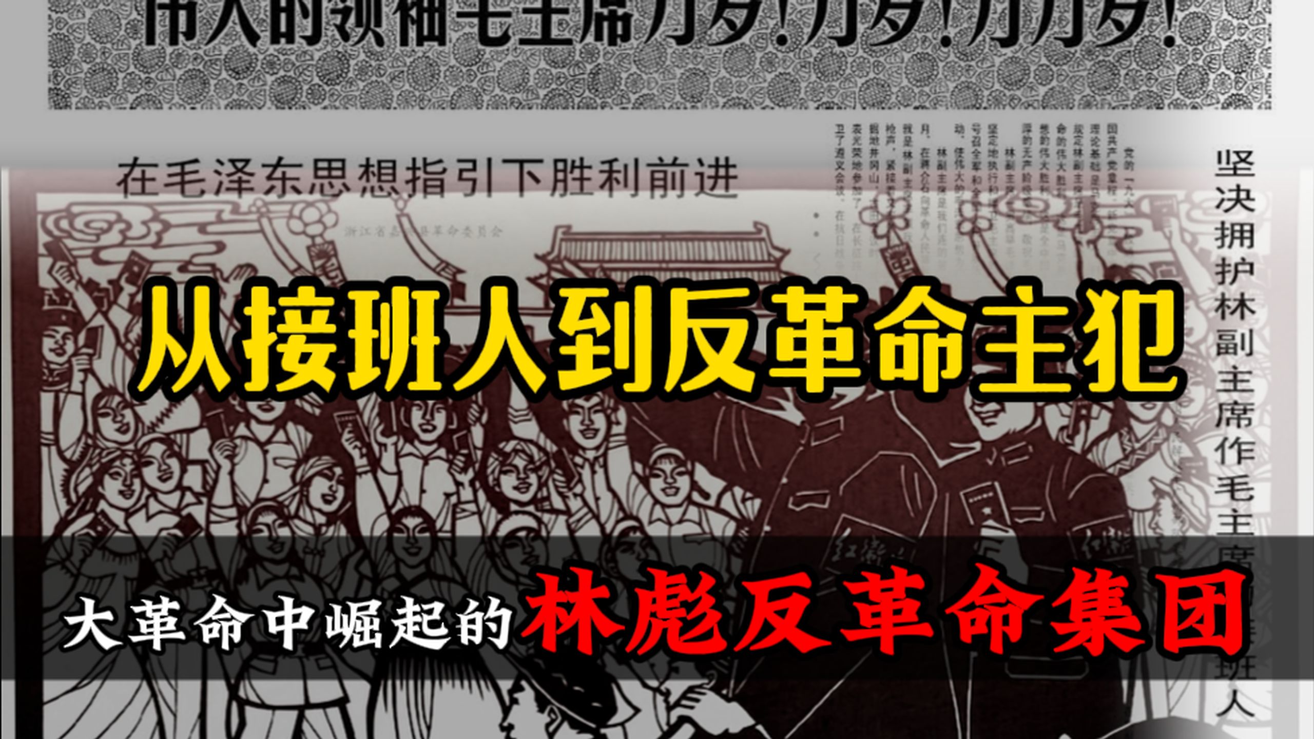 从党章接班人到反革命主犯：大革命中崛起的林彪集团