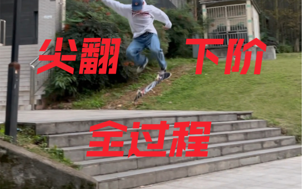 滑板尖翻5阶全过程