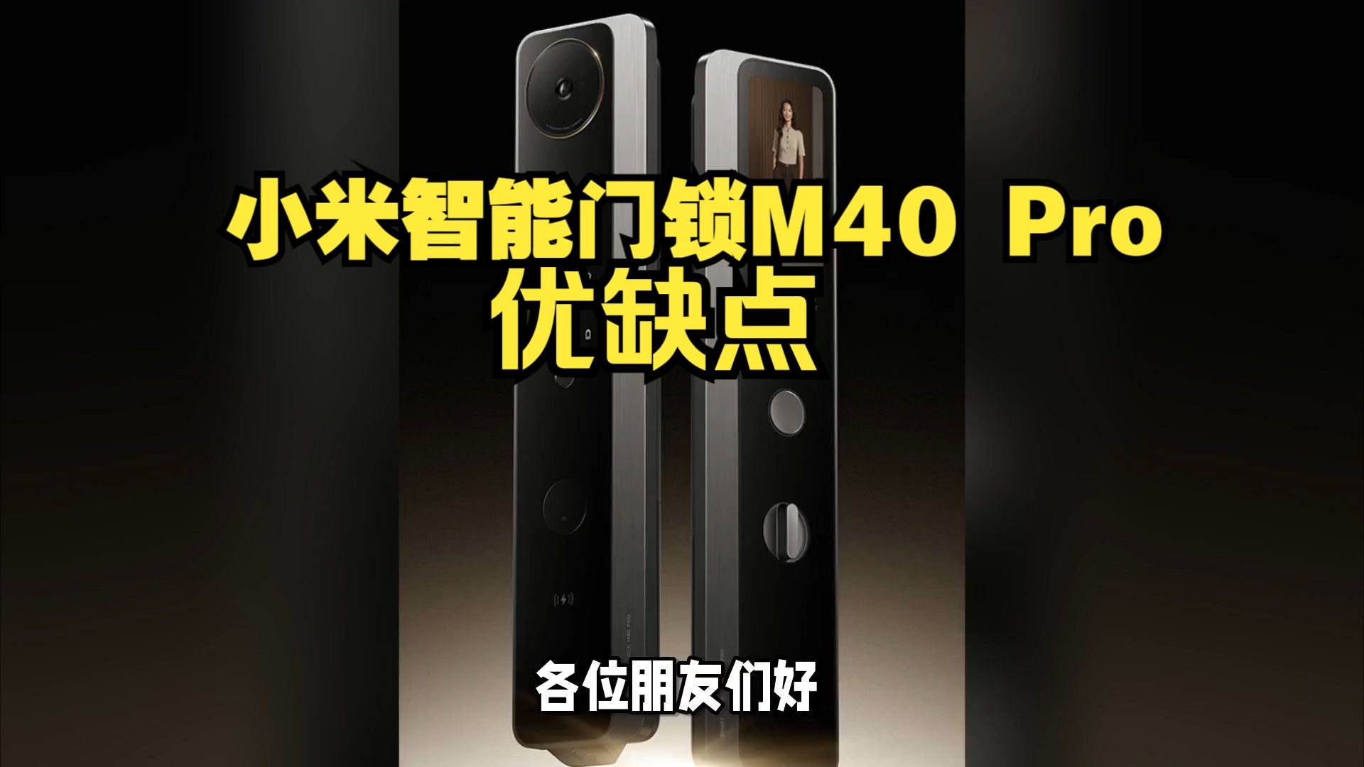 小米智能门锁M40 Pro优缺点分享，实话实说测评小米智能门锁M40Pro怎么样，值得入手吗？