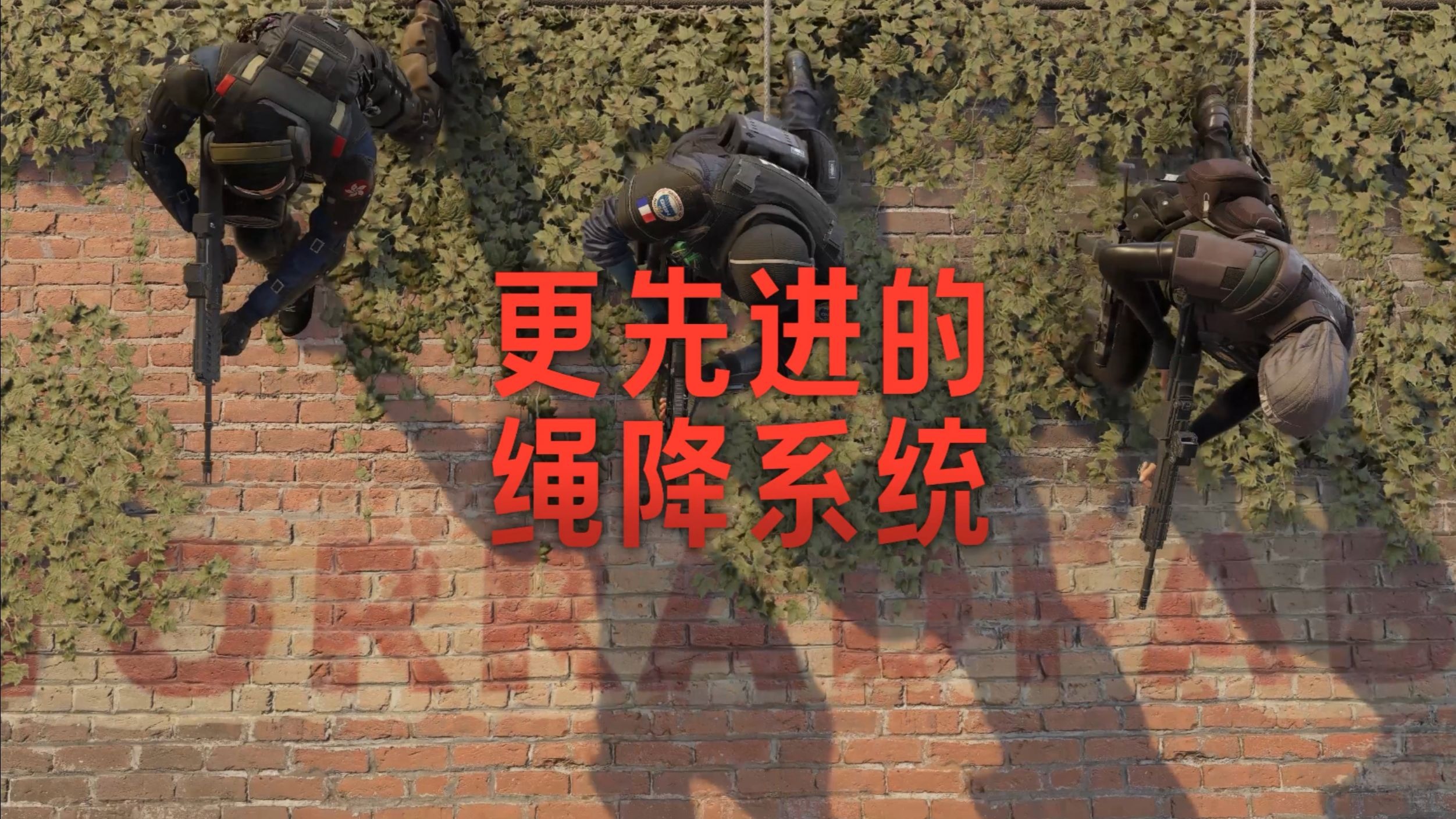 《彩虹六号：围攻X》丨1分钟感受全新绳降系统