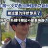 女生第一次来参加新疆天花板婚礼，被这里的伴郎惊呆了