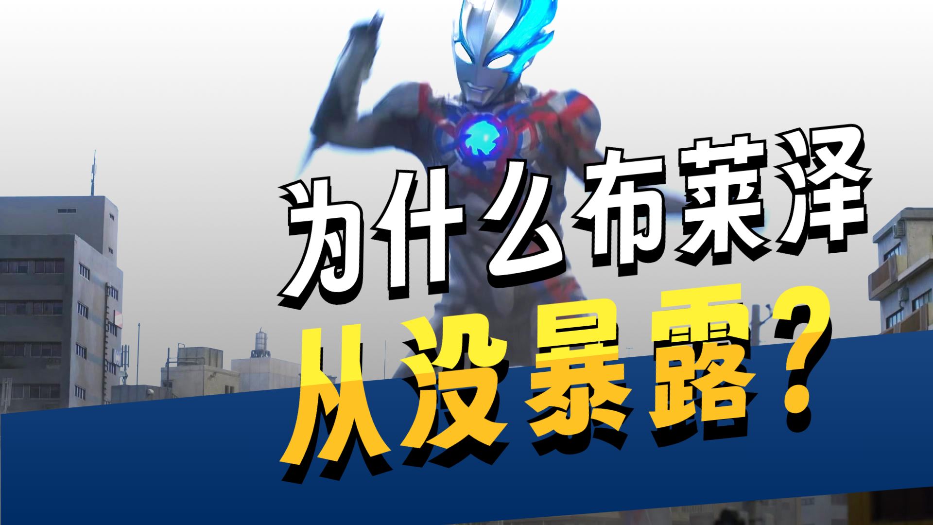布莱泽明明那么抽象，弦人却一直没有暴露身份！