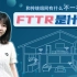 FTTR是什么？与传统家庭组网方式相比有什么不一样呢？