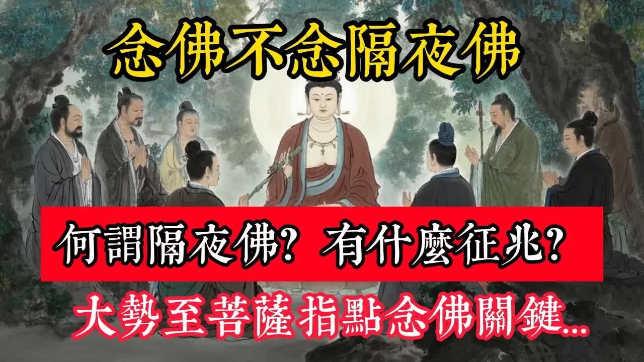 念佛不念隔夜佛，何謂隔夜佛？有什麽征兆？大勢至菩薩指點念佛關鍵...