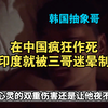 一口气看完：韩国抽象哥游中印合集，前脚在中国疯狂作死，后脚刚到印度就被三哥迷晕制裁！#外国人在中国 #旅行 #印度 #韩国 #搞笑