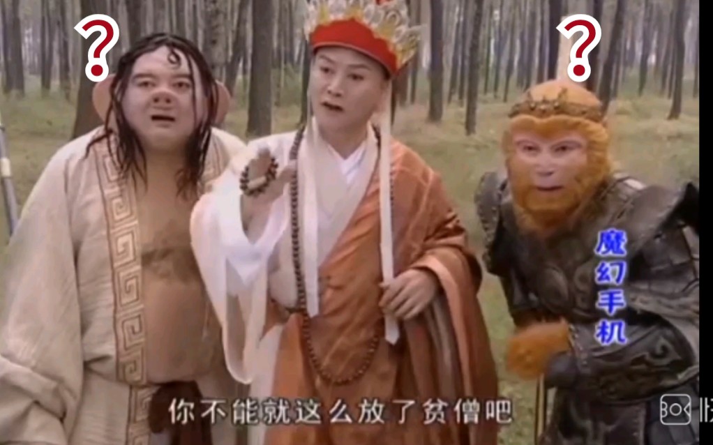 活动作品魔幻手机唐僧你不能就这样放了贫僧吧