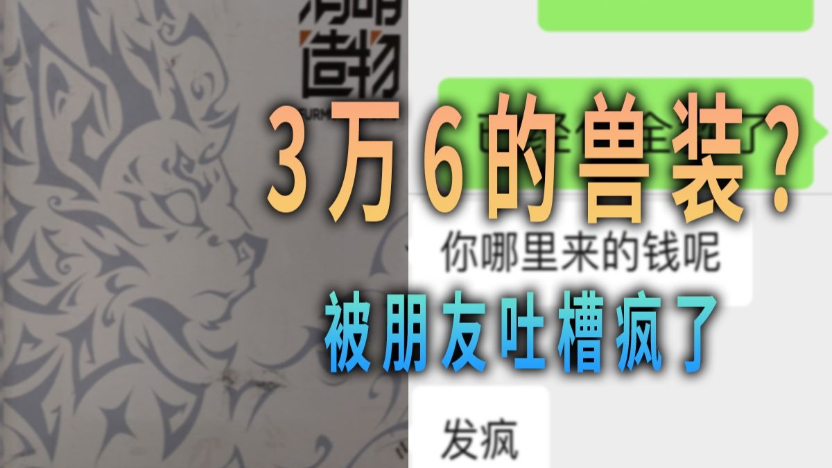 【鸿萌造物】兽装开箱，这细节到底值不值？