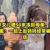 27岁女儿晒50岁冻龄母亲，母女似闺蜜：一起上街妈妈经常被要微信