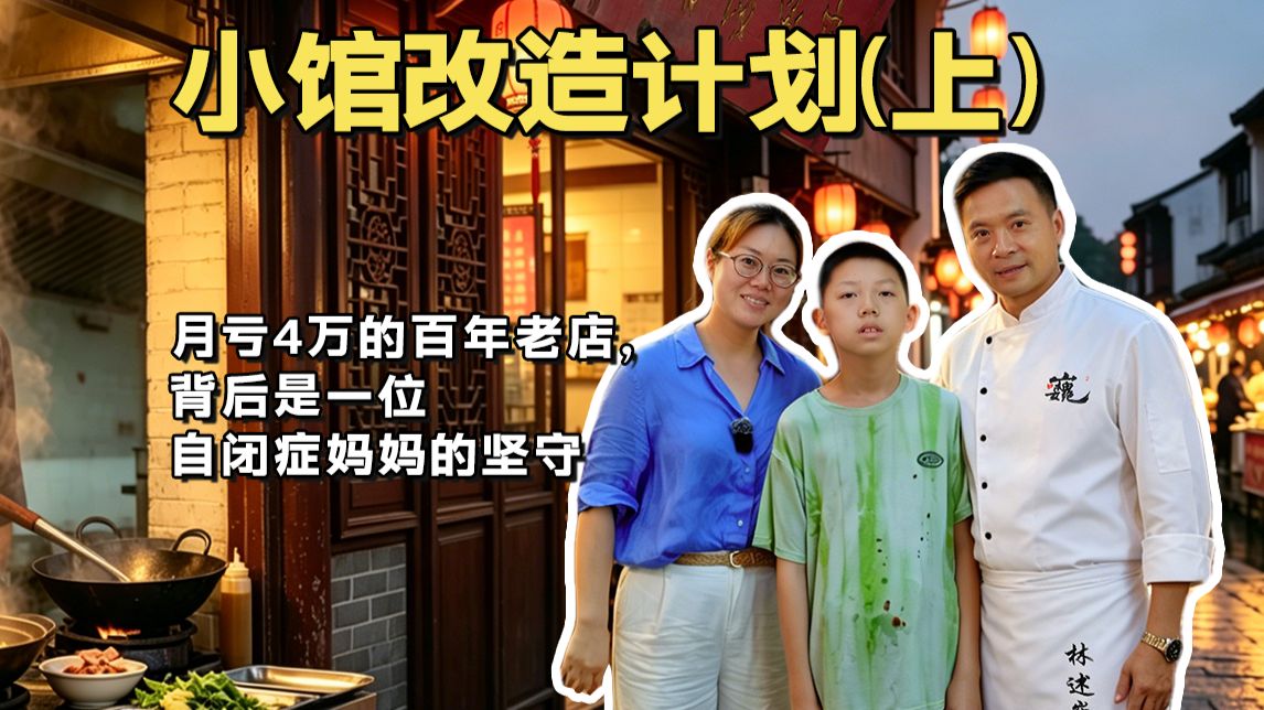 第一集｜月亏4万的百年老店，背后是一位自闭症妈妈的坚守
