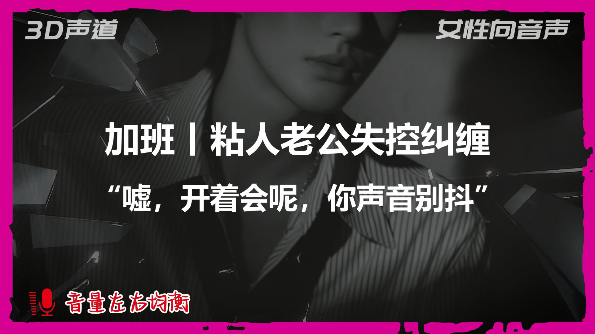 【A总的女性向音声】加班丨粘人老公失控纠缠：“嘘，开着会呢，你声音别抖”（预览时长1min8s）