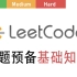 人人都能看得懂的Leetcode刷题预备基础知识