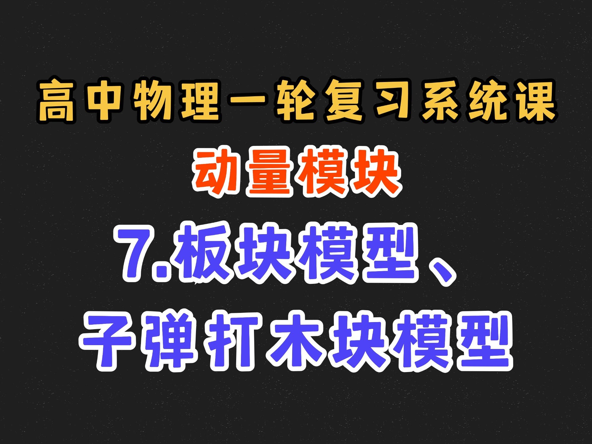 【高中物理一轮复习系统课】7.7 板块模型、子弹打木块模型