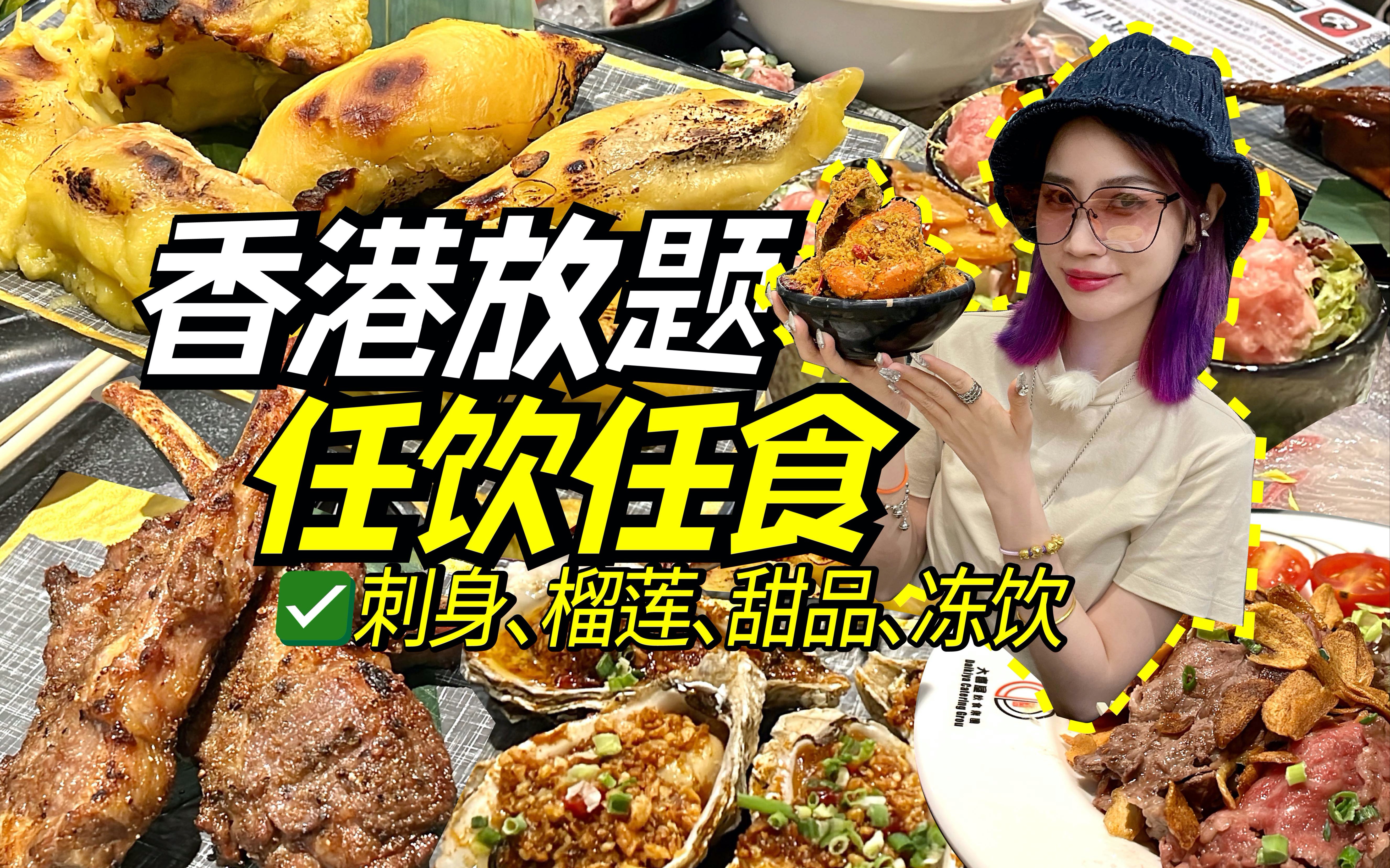 香港放题！人均300+刺身甜品小龙虾榴莲吃到扶墙走！香港探店！