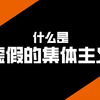 虚假的集体主义