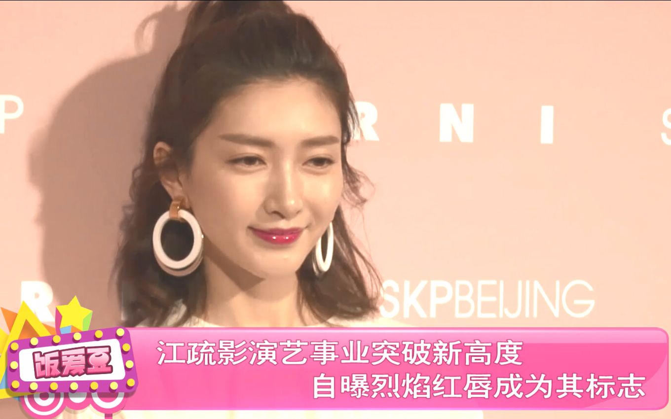 江疏影演艺事业突破新高度,自曝烈焰红唇成为其标志!