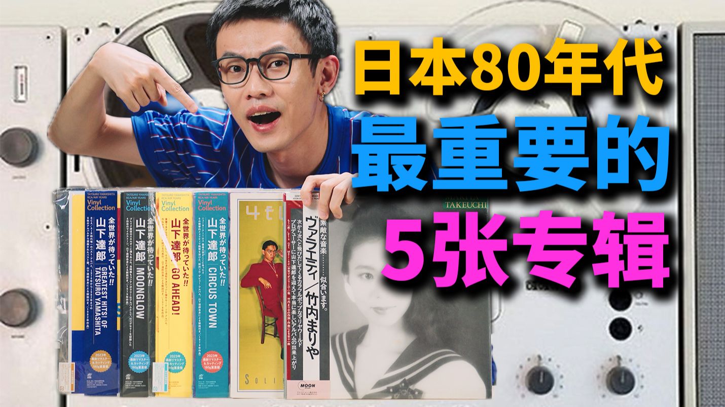 日本黄金音乐时代，真正的幕后主使是谁？！丨HOPICO