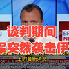 突发！谈判期间，美军突然袭击了伊朗！中央司令部发言人称：这是出于自卫的打击，以保护美军免受伊朗部队的威胁