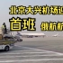 首个外国航司！北京大兴机场迎来首班俄航航班