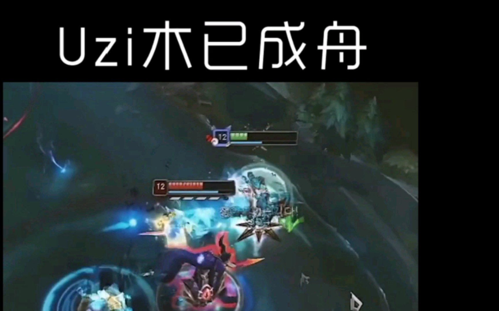 uzi之木已成舟。