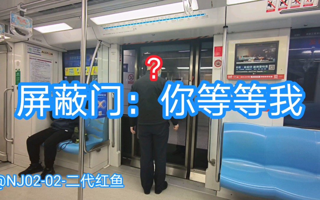 【南京地铁】01-1920进站停车，站台屏蔽门反应迟钝