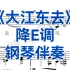 中国艺术歌曲《大江东去》降E调钢琴伴奏+五线谱，适用于男中音