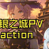 【熟肉】 ねるめろ看白银之城PV
