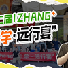 希望明年的这个视频里有你！第二届「升学·远行宴」圆满结束