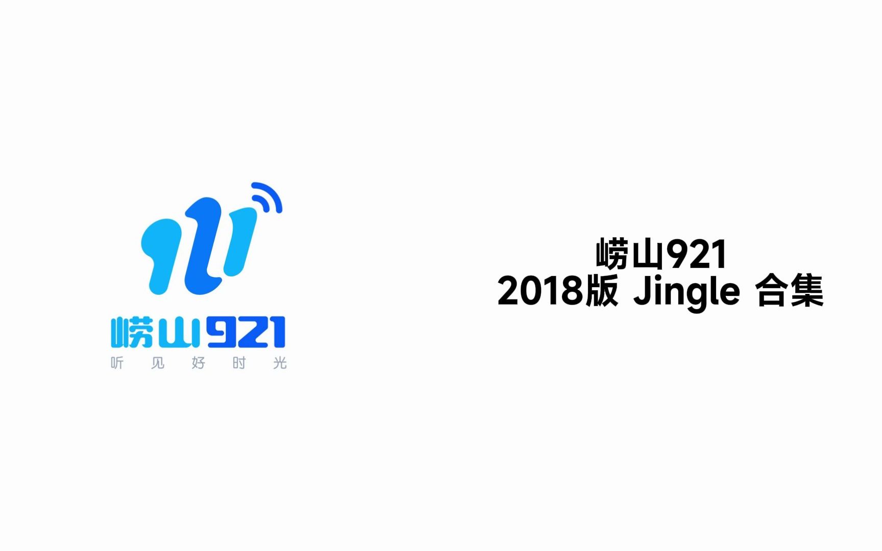 广播61地方台青岛fm921崂山9212018版jingle合集