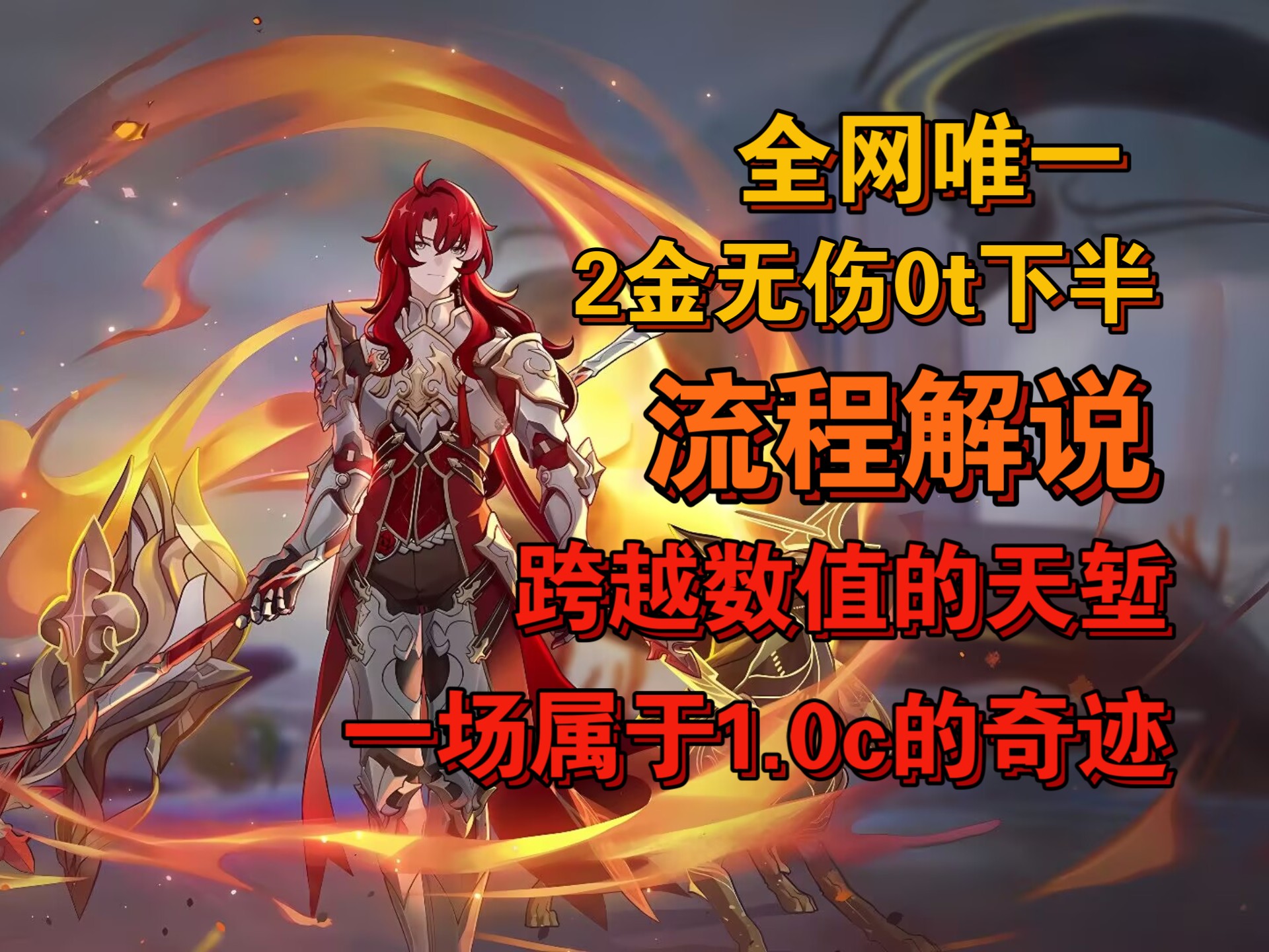 奇迹再临！银枝两金无伤0t流程解说。没有数值竟能做到这般？哈基银，你这家伙……膨胀的天堑并非不可跨越，凡躯亦能踏足山巅!