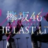 【欅坂46】THE LAST LIVE