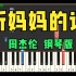 钢琴演奏《听妈妈的话》周杰伦经典歌曲 示范弹奏视频 五线谱版