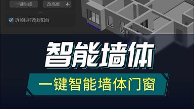扮家家渲梦<em class="keyword">工厂</em>功能-智能墙体，只需要简单的几步，一键智能墙体和门窗，3dmax插件
