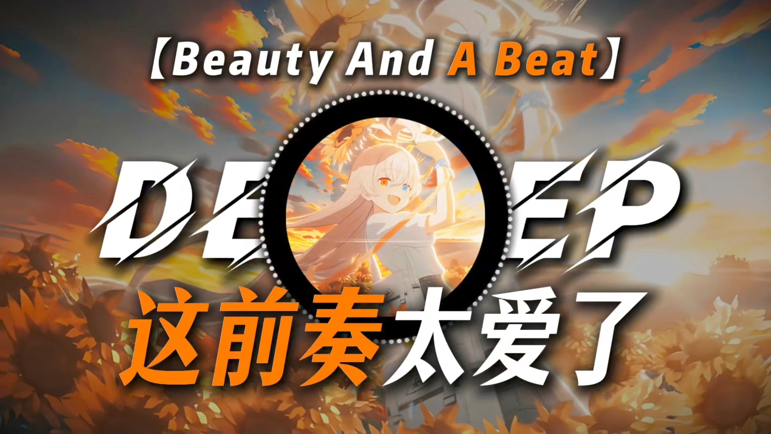 【Beauty And A Beat】|“这前奏太爱了”